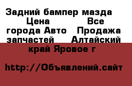 Задний бампер мазда 3 › Цена ­ 2 500 - Все города Авто » Продажа запчастей   . Алтайский край,Яровое г.